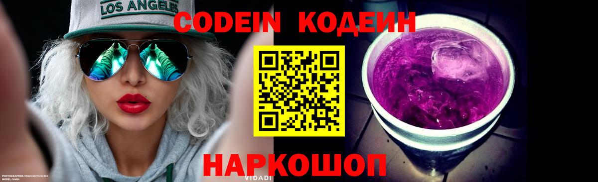 Джанкой  Кодеин Purple Drank  Вход с VPN  Кодеиновый сироп Lean напиток Lean (лин) 